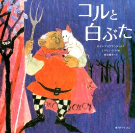 楽天市場 白豚 絵本 児童書 図鑑 本 雑誌 コミック の通販