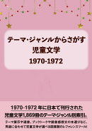 テーマ・ジャンルからさがす 児童文学1970-1972