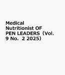 Medical　Nutritionist　OF　PEN　LEADERS（Vol．9　No．2　2025）