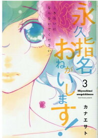 永久指名おねがいします! 3 （スフレコミックス） [ カナエサト ]