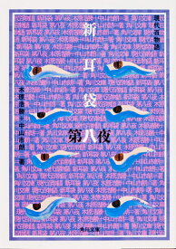新耳袋　第八夜 現代百物語 （角川文庫） [ 木原　浩勝 ]