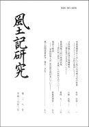 風土記研究（第38号）