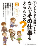 もっといろんな人に聞いてみた なんでその仕事をえらんだの？2
