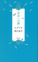 自由への扉