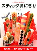 かんたん、おいしい！スティックおにぎり