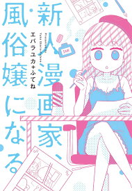 新人漫画家、風俗嬢になる （書籍扱いコミックス） [ エバラユカ+ふてね ]