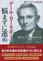 楽天市場】デール・カーネギーの悩まずに進めの通販