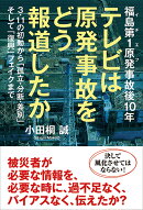 福島第1原発事故後10年　テレビは原発事故をどう報道したか　3・11の初動から「孤立・分断・差別」そして「復興」フ…