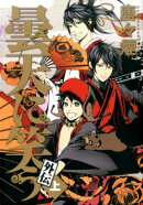 曇天に笑う外伝（上）
