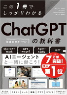 この1冊でしっかりわかる ChatGPTの教科書 [ 佐倉井 理冴 ]