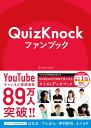 QuizKnockファンブック [ QuizKnock ]