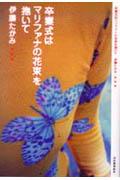 卒業式はマリファナの花束を抱いて