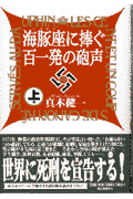 海豚座に捧ぐ百一発の砲声（上巻）