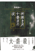 神無き月十番目の夜