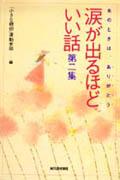 涙が出るほどいい話(第2集)