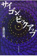 サイゴン・ピックアップ