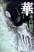 華(1)