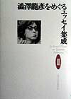 渋沢竜彦をめぐるエッセイ集成（2）