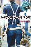 ロックンロールミシン