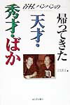 帰ってきた天才・秀才・ばか