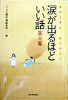 涙が出るほどいい話（第3集）