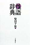 性語辞典