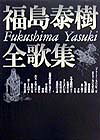 福島泰樹全歌集