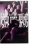 嫐嬲(なぶりあい)