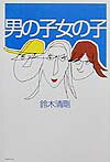 男の子女の子