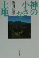神の小さな土地