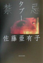 楽天ブックス: 媚薬 - 佐藤亜有子 - 9784309015637 : 本