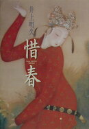 惜春