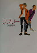 ラブリ-