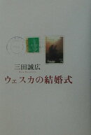 ウェスカの結婚式