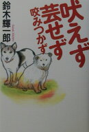 吠えず芸せず咬みつかず