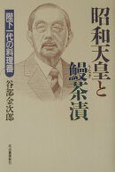昭和天皇と鰻茶漬
