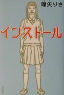 インストール
