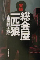実録総会屋一匹狼