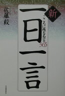 新一日一言