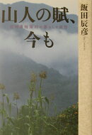山人の賦、今も