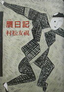 贋日記