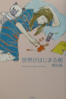 世界がはじまる朝