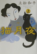 猫月夜（上）