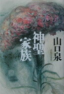 神聖家族