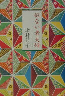 似ない者夫婦