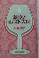 激安！ホスト天国