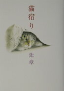 猫宿り