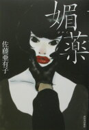 媚薬