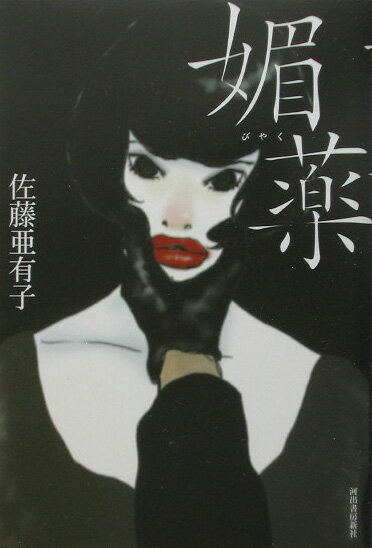 楽天ブックス: 媚薬 - 佐藤亜有子 - 9784309015637 : 本 