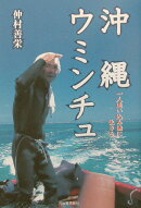 沖縄ウミンチュ